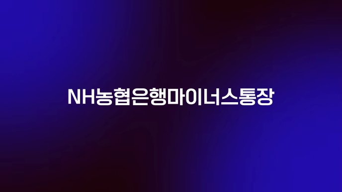 NH농협은행마이너스통장