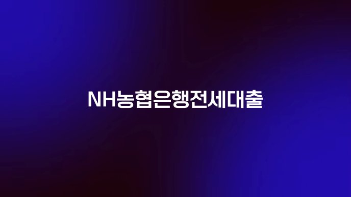 NH농협은행전세대출