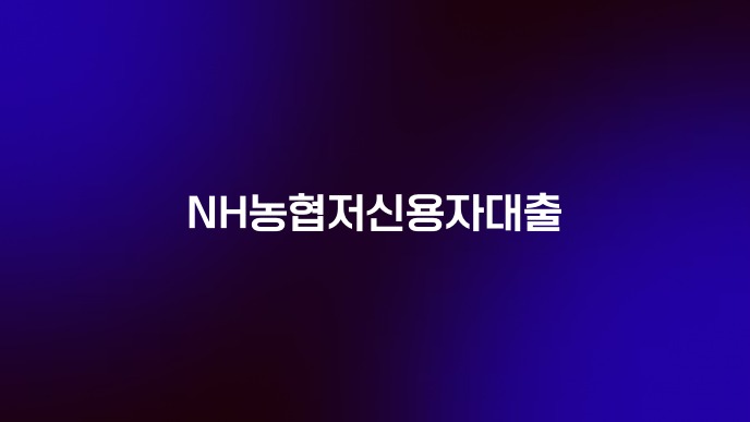 NH농협저신용자대출