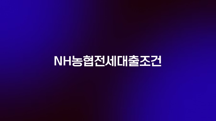 NH농협전세대출조건