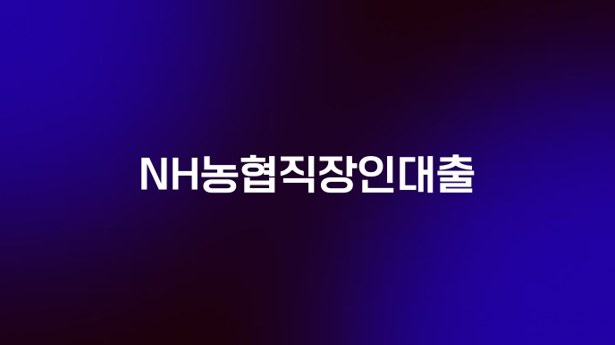 NH농협직장인대출