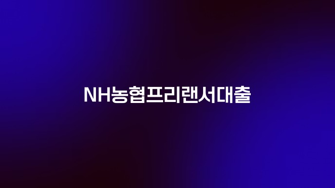NH농협프리랜서대출