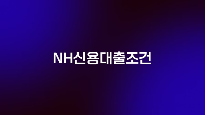 NH신용대출조건