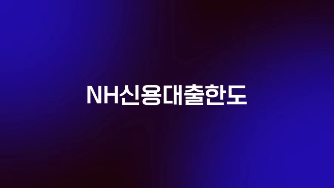 NH신용대출한도