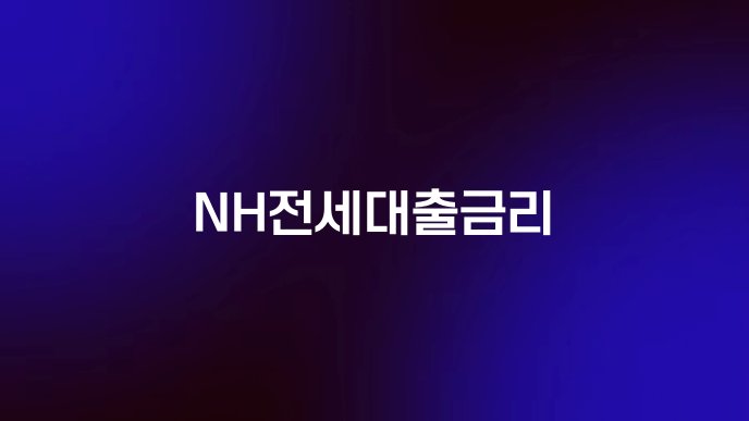 NH전세대출금리