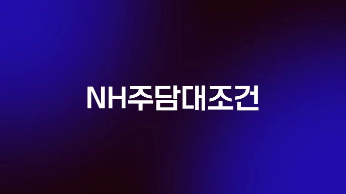 NH주담대조건