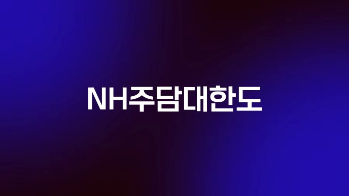 NH주담대한도