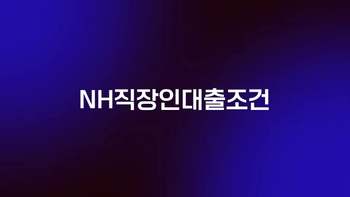 NH직장인대출조건