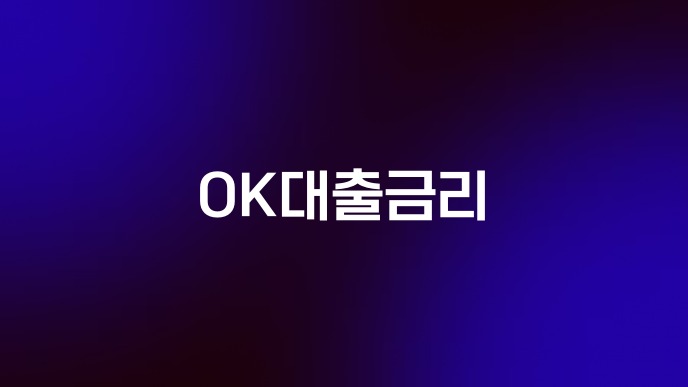 OK대출금리
