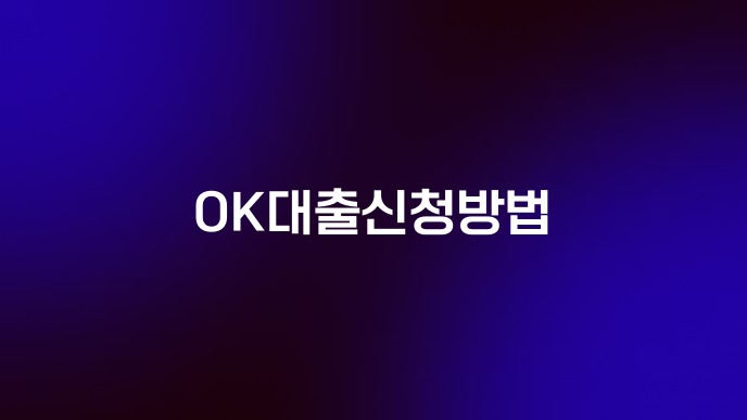 OK대출신청방법