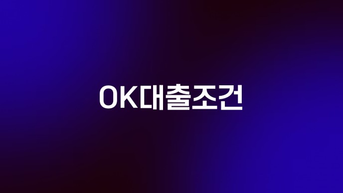 OK대출조건