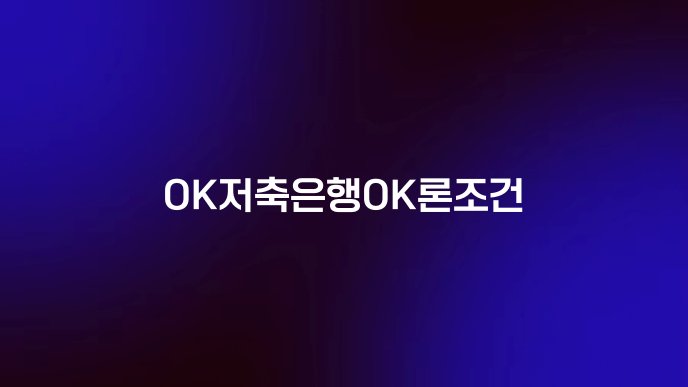 OK저축은행OK론조건