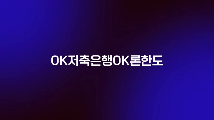 OK저축은행OK론한도