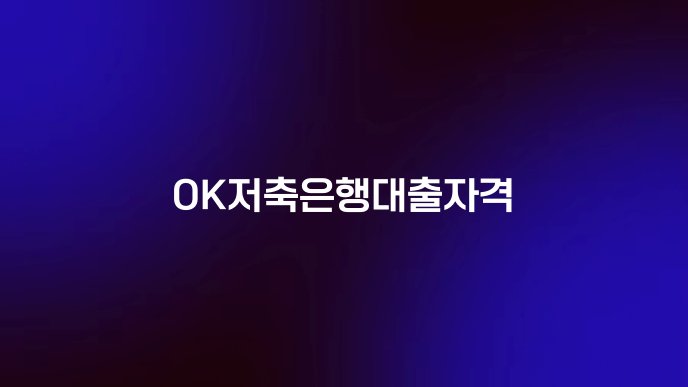 OK저축은행대출자격