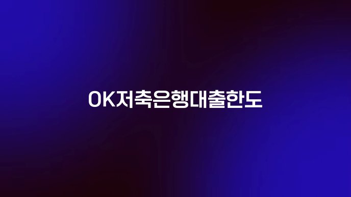 OK저축은행대출한도