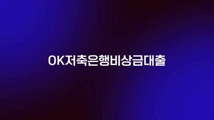 OK저축은행비상금대출