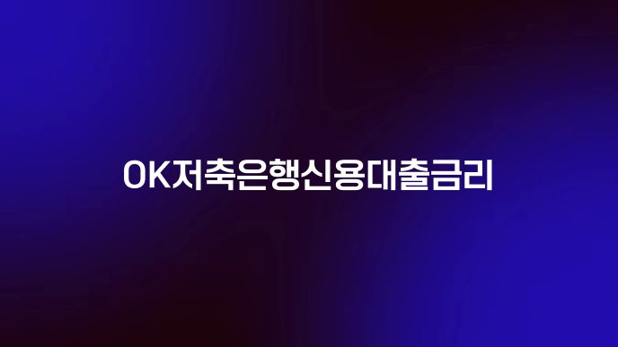 OK저축은행신용대출금리