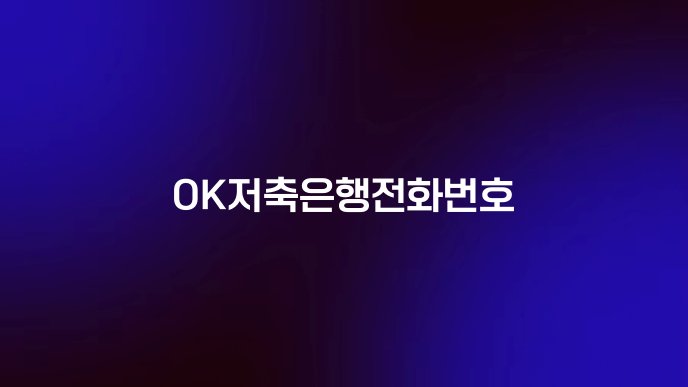 OK저축은행전화번호
