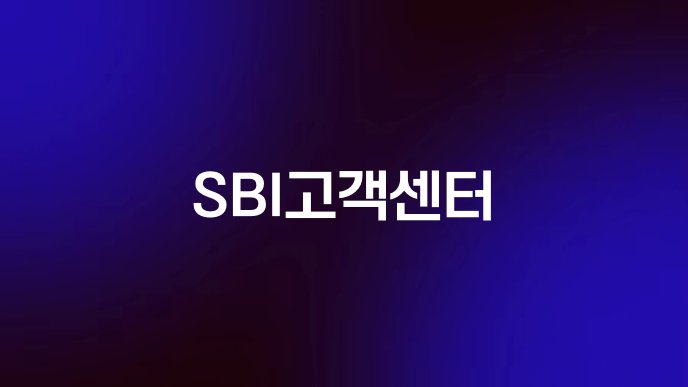 SBI고객센터