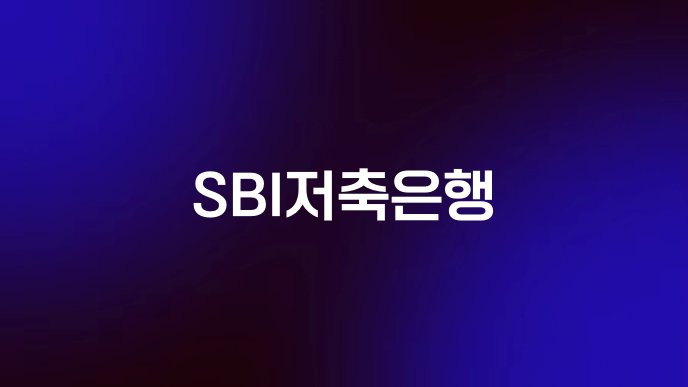 SBI저축은행