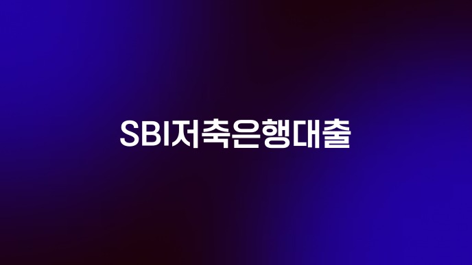 SBI저축은행대출