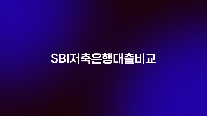 SBI저축은행대출비교