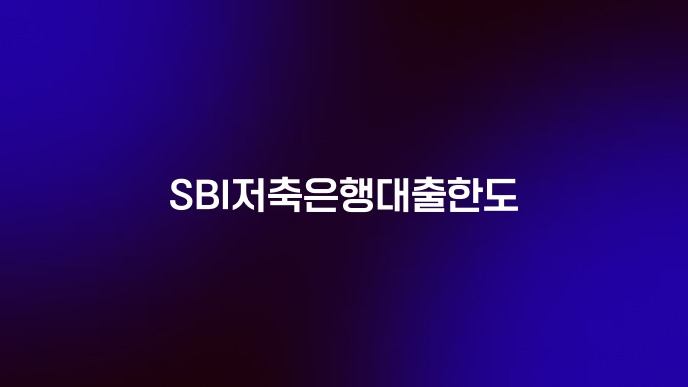 SBI저축은행대출한도
