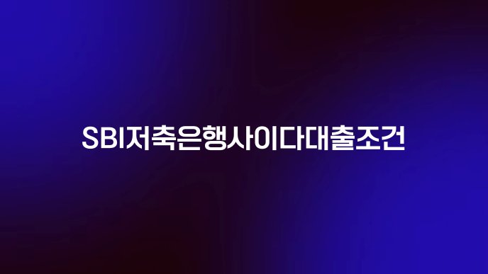 SBI저축은행사이다대출조건