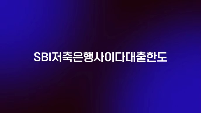 SBI저축은행사이다대출한도