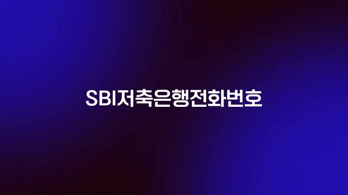 SBI저축은행전화번호