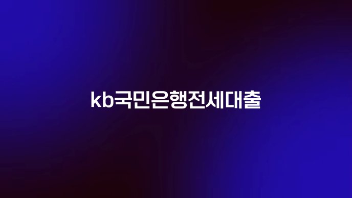 kb국민은행전세대출