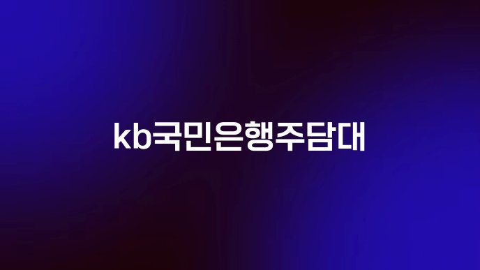 kb국민은행주담대