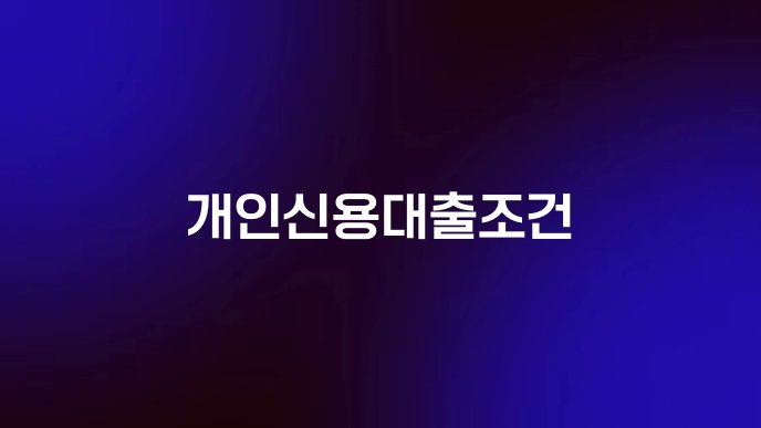 개인신용대출조건