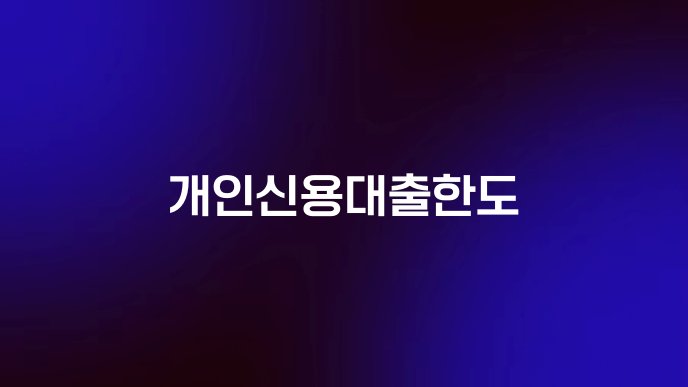 개인신용대출한도