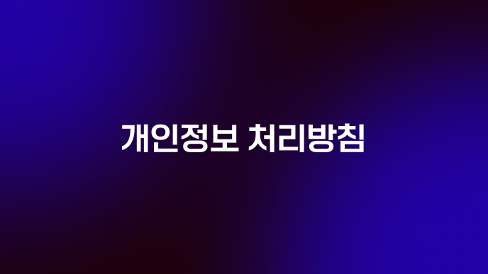개인정보 처리방침