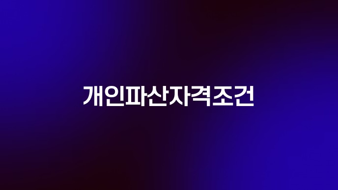 개인파산자격조건