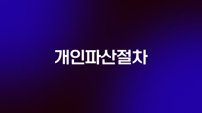 개인파산절차