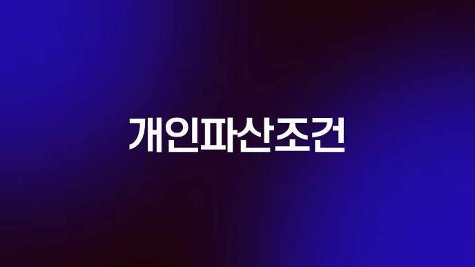 개인파산조건