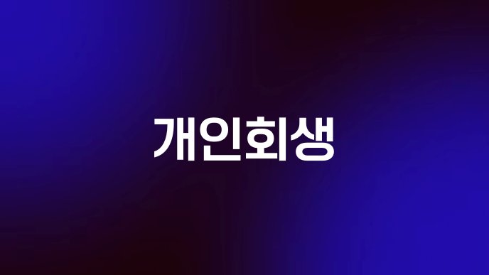 개인회생