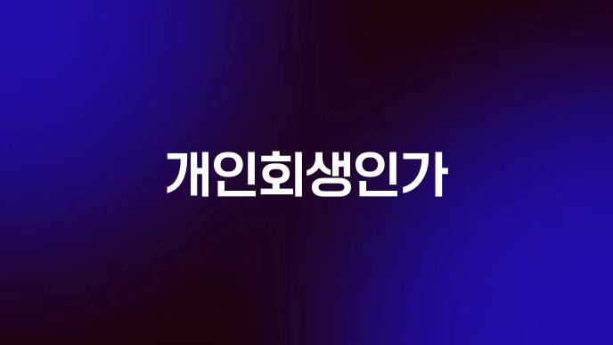 개인회생인가