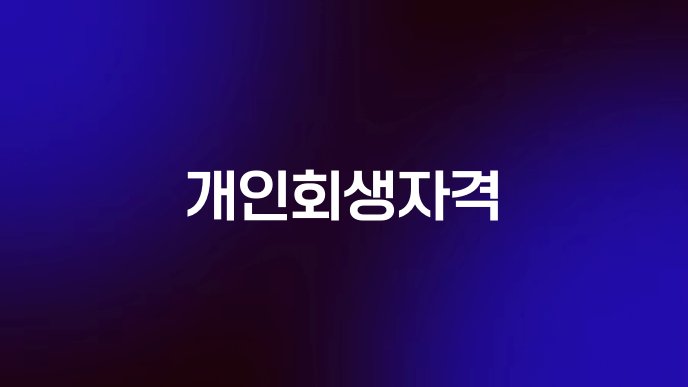 개인회생자격