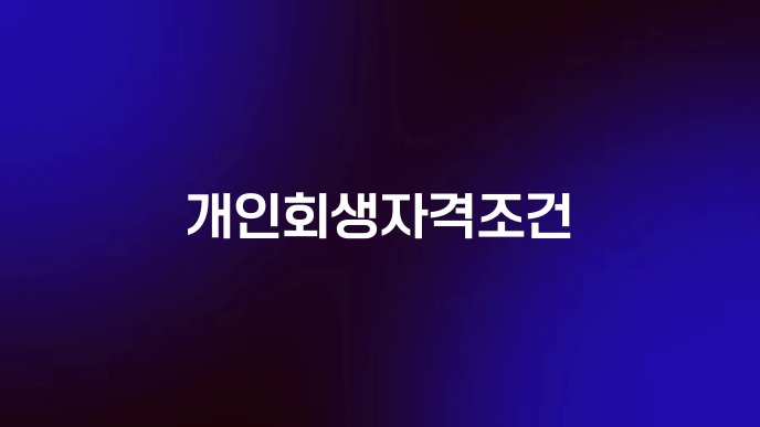 개인회생자격조건