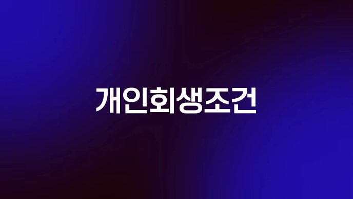 개인회생조건