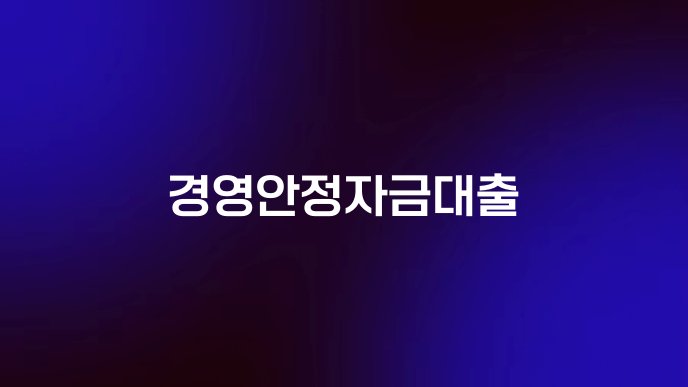 경영안정자금대출