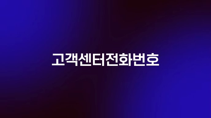 고객센터전화번호
