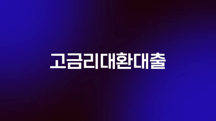 고금리대환대출