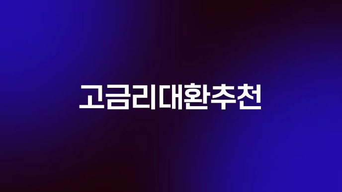 고금리대환추천