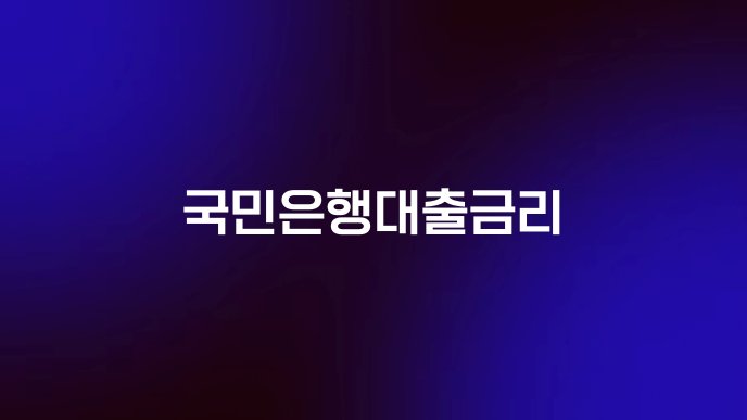 국민은행대출금리