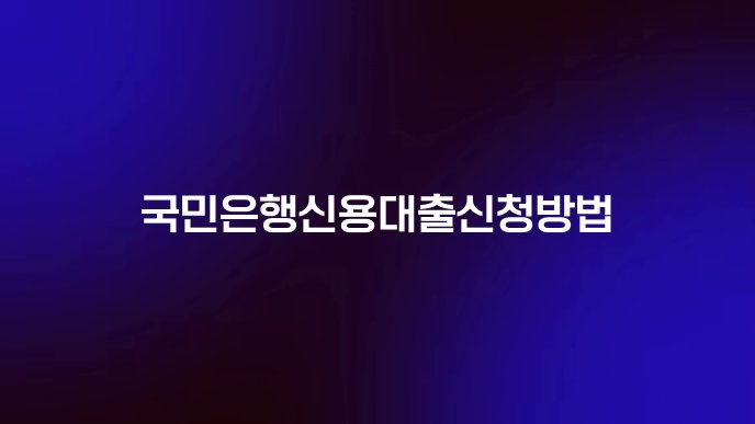 국민은행신용대출신청방법