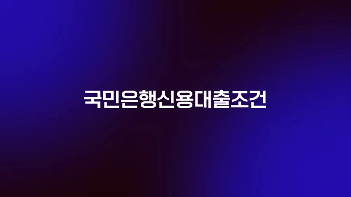 국민은행신용대출조건